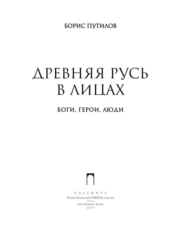 Древняя Русь в лицах: Боги, герои, люди