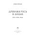 Древняя Русь в лицах: Боги, герои, люди
