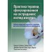 Практика терапии,сфокусированной на сострадании: взгляд изнутри. Рабочая тетрадь для терапевтов с заданиями для самостоятельной работы и саморефлексии