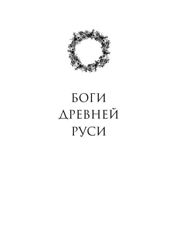 Древняя Русь в лицах: Боги, герои, люди