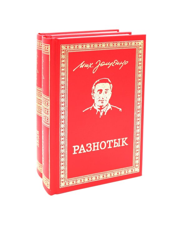 Разнотык; Нервные люди: рассказы и фельетоны (комплект из 2-х кн.)