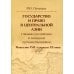 Государство и право в Центральной Азии глазами российских и западных путешественников. Монголия XVII — начала XX века