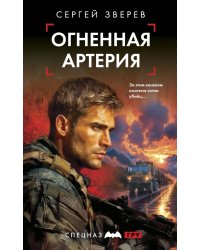 Огненная артерия