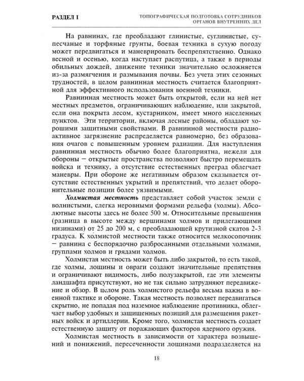 Дополнительное изображение книги «Тактико-специальная подготовка сотрудников органов внутренних дел. Ч. 1: Учебное пособие»
