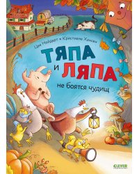 Тяпа и Ляпа не боятся чудищ