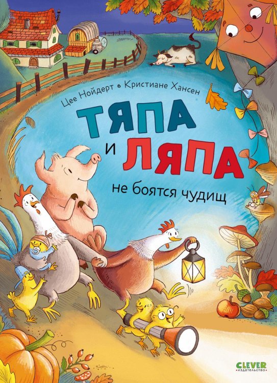 Тяпа и Ляпа не боятся чудищ