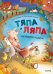 Тяпа и Ляпа не боятся чудищ