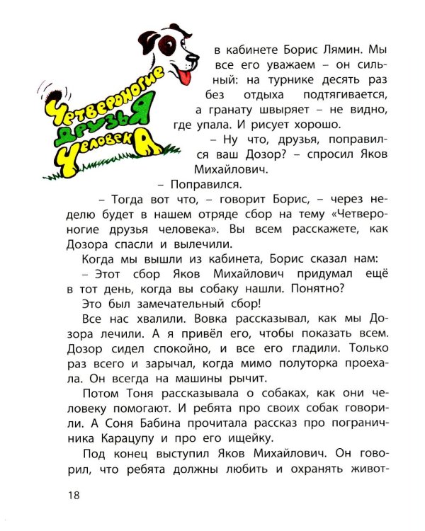 Сердце друга: пять историй про детей и их четвероногих друзей