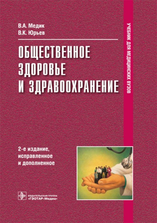 Общественное здоровье и здравоохранение: Учебник. 2-е изд., испр. и доп Общественное здоровье и здравоохранение: Учебник. 2-е изд., испр. и доп