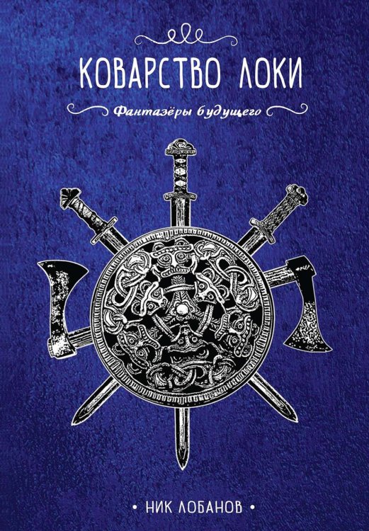 Коварство Локи Коварство Локи