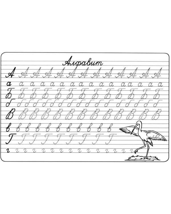 Прописи. Алфавит