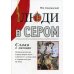 Люди в сером (слово о милиции). Иллюстрированная энциклопедия жизни советского милиционера