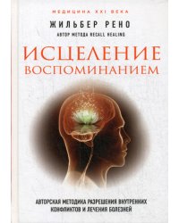 Исцеление воспоминанием: авторская методика разрешения внутренних конфликтов и лечение болезней