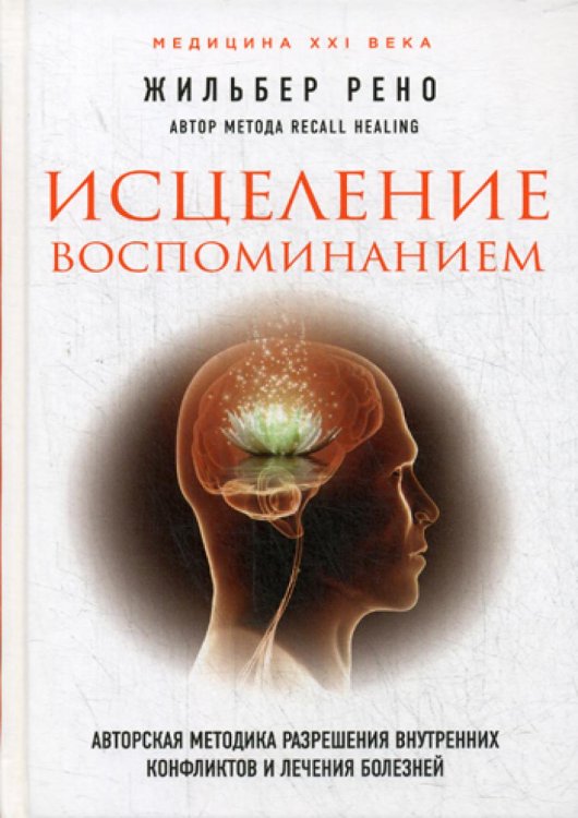 Исцеление воспоминанием: авторская методика разрешения внутренних конфликтов и лечение болезней