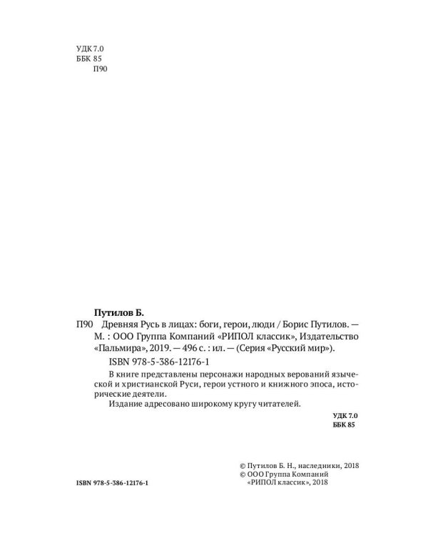 Древняя Русь в лицах: Боги, герои, люди