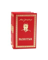 Разнотык; Нервные люди: рассказы и фельетоны (комплект из 2-х кн.)