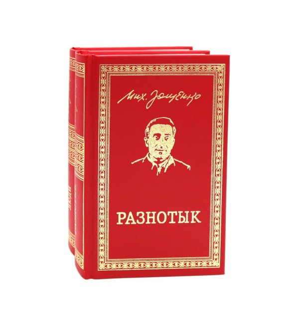 Разнотык; Нервные люди: рассказы и фельетоны (комплект из 2-х кн.)