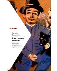 Шестиногая собачка: Дневники итальянских путешествий