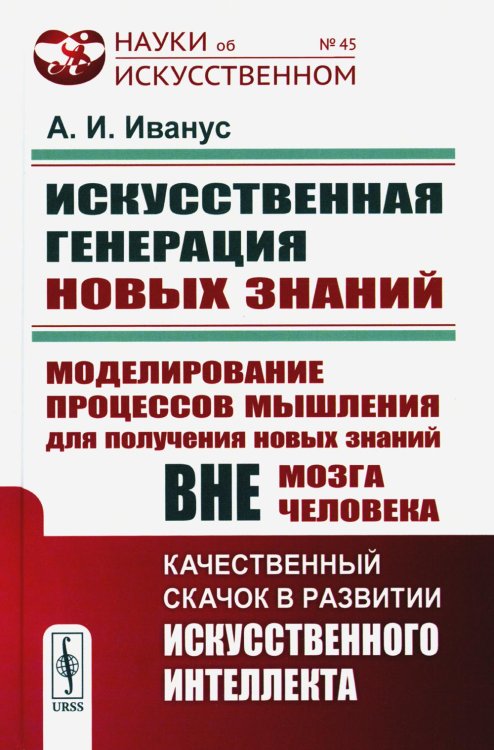 Науки об искусственном Искуственная генерация новых знаний: Моделирование процессов мышления для получения новых знаний вне мозга человека (пер.)