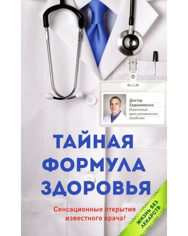 Тайная формула здоровья