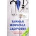 Тайная формула здоровья