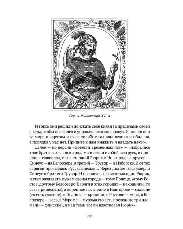 Древняя Русь в лицах: Боги, герои, люди