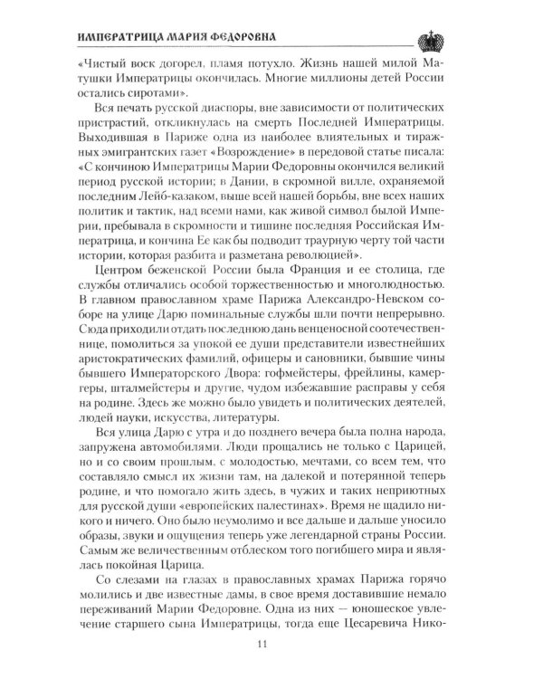 Дополнительное изображение книги «Императрица Мария Федоровна»