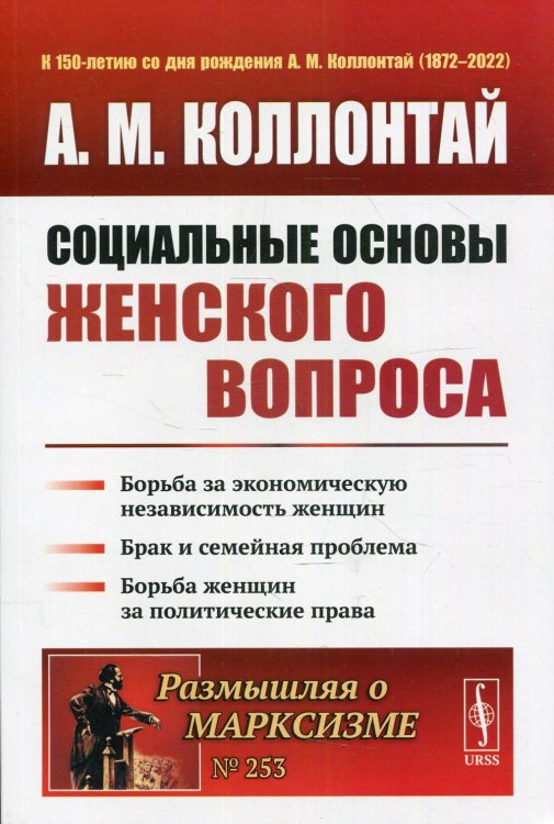 Размышляя о марксизме Социальные основы женского вопроса: Борьба за экономическую независимость женщин. Брак и семейная проблема. 2-е изд № 253