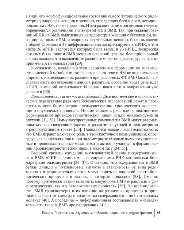 Глубокий инфильтративный эндометриоз: от патогенеза к лечению: руководство для врачей