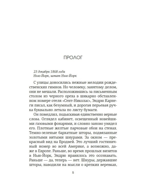 Горничная Карнеги: роман