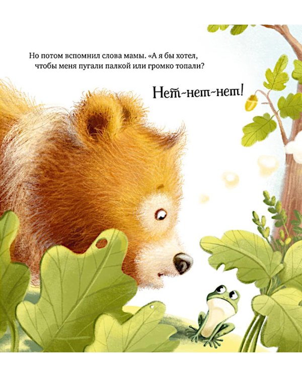 Дополнительное изображение книги «Мишка Тишка и хорошие манеры»