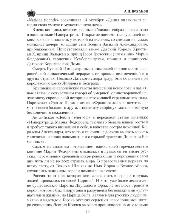 Дополнительное изображение книги «Императрица Мария Федоровна»