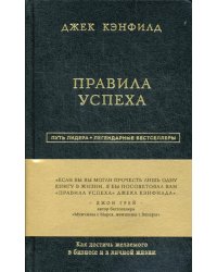 Правила успеха. Как достичь желаемого в бизнесе и в личной жизни