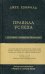 Правила успеха. Как достичь желаемого в бизнесе и в личной жизни