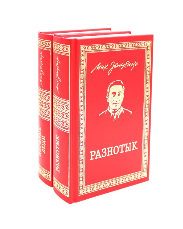 Разнотык; Нервные люди: рассказы и фельетоны (комплект из 2-х кн.)