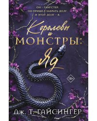 Королевы и монстры: Яд