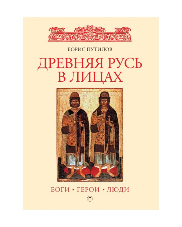 Древняя Русь в лицах: Боги, герои, люди