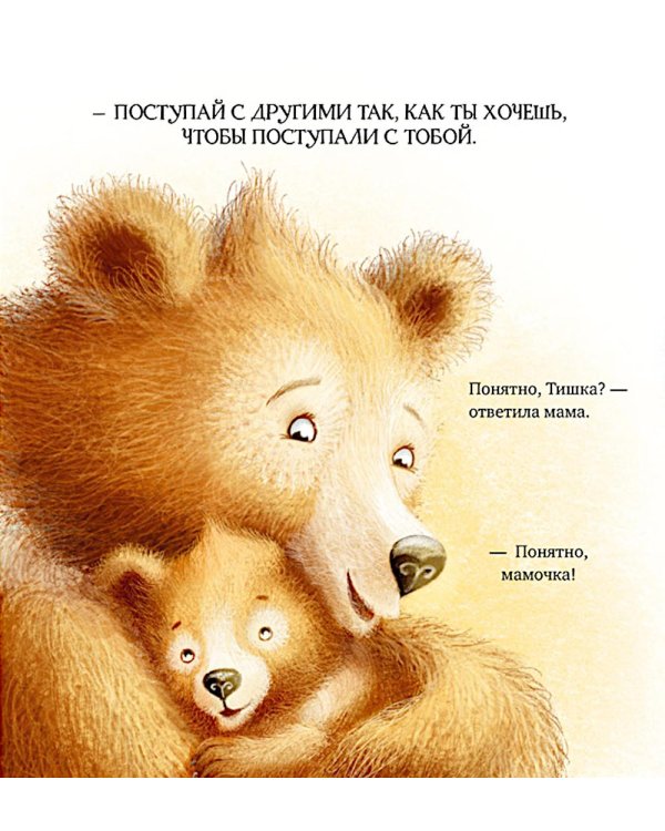 Дополнительное изображение книги «Мишка Тишка и хорошие манеры»