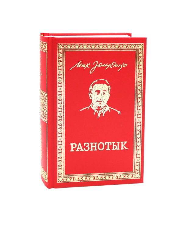 Разнотык; Нервные люди: рассказы и фельетоны (комплект из 2-х кн.)