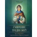 Смирение угодно Богу. По творениям преподобного Ефрема Сирина.