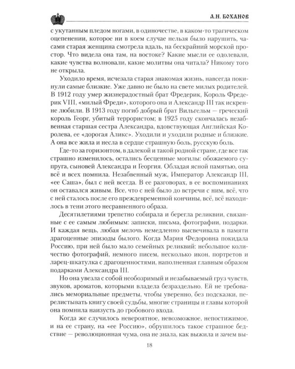 Дополнительное изображение книги «Императрица Мария Федоровна»