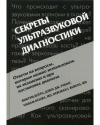 Секреты ультразвуковой диагностики. 4-е изд