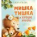 Дополнительное изображение книги «Мишка Тишка и хорошие манеры»
