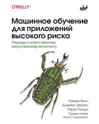Машинное обучение для приложений высокого риска
