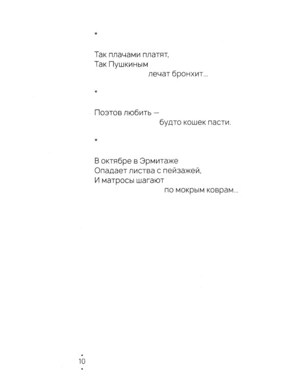 По мокрому потолку: стихи