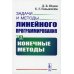 Задачи и методы линейного программирования. Кн. 2: Конечные методы (обл.)
