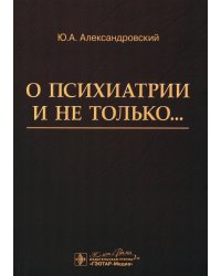 О психиатрии и не только…