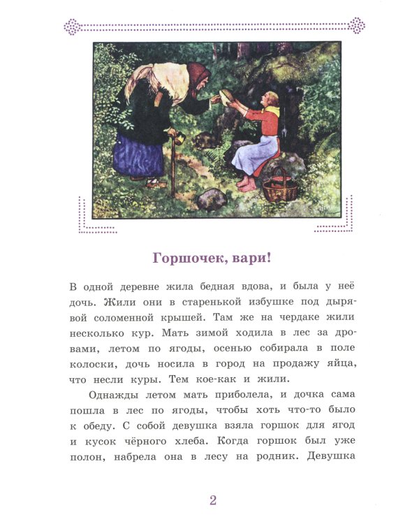 Горшочек, вари! Ум и Счастье