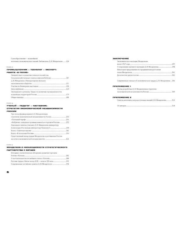 Менделеев: экономическая независимость России