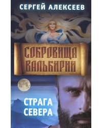 Сокровища Валькирии. Кн. 2: Страга севера: роман